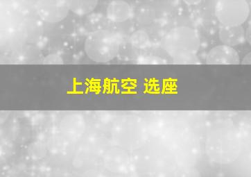 上海航空 选座